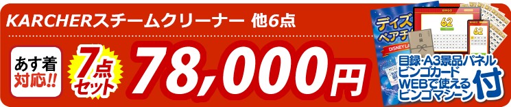 【目玉：KARCHERスチームクリーナー】7点セット 7点セット 78000円