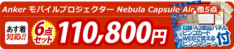 【目玉：Anker モバイルプロジェクター Nebula Capsule Air】6点セット 6点セット 110800円