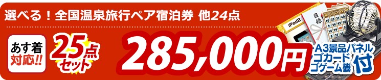 【目玉:選べる!全国温泉旅行ペア宿泊券】25点セット 25点セット 285000円
