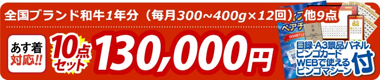 【目玉：全国ブランド和牛1年分（毎月300~400g×12回）】10点セット 10点セット 130000円