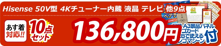 【目玉：Hisense 50V型 4Kチューナー内蔵 液晶 テレビ】10点セット 10点セット 136800円