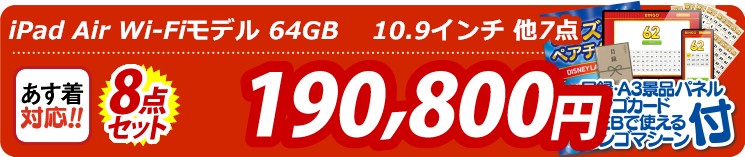 【目玉：iPad Air Wi-Fiモデル 64GB 10.9インチ】8点セット 8点セット 190800円