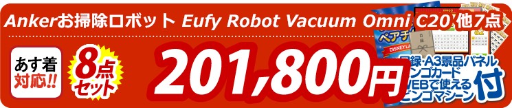 【目玉：★Ankerお掃除ロボット Eufy Robot Vacuum Omni C20】8点セット 8点セット 201800円