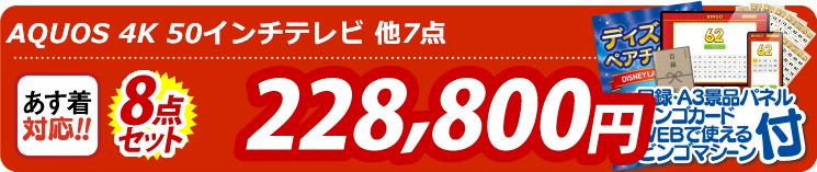 【目玉：AQUOS 4K 50インチテレビ】8点セット 8点セット 228800円