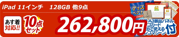 【目玉： iPad 11インチ　128GB】10点セット 10点セット 262800円
