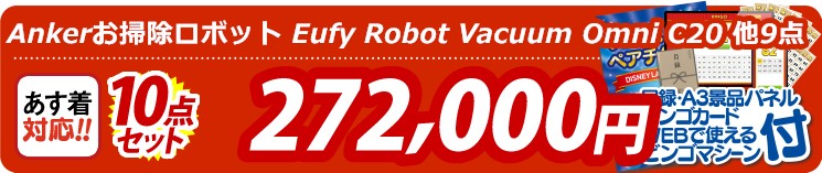 【目玉：Ankerお掃除ロボット Eufy Robot Vacuum Omni C20】10点セット 10点セット 272000円