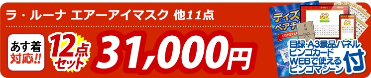 【目玉：ラ・ルーナ エアーアイマスク】12点セット 12点セット 31000円
