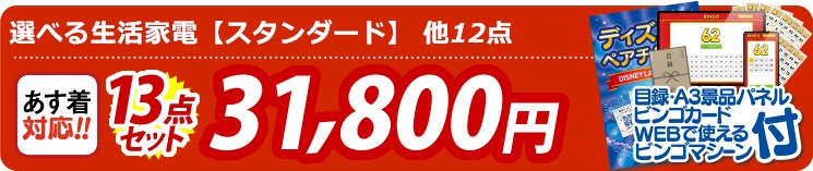【目玉：選べる生活家電【スタンダード】】13点セット 13点セット 31800円