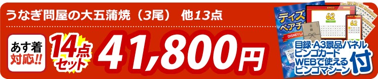 【目玉：うなぎ問屋の大五蒲焼（3尾）】14点セット 14点セット 41800円