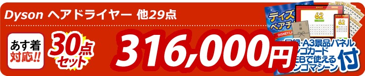 【目玉：Dyson ヘアドライヤー】30点セット 30点セット 316000円