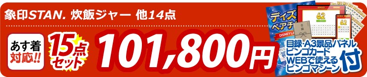 【目玉：象印STAN. 炊飯ジャー】15点セット 15点セット 101800円