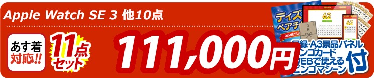 【目玉：Apple Watch　SE】11点セット 11点セット 111000円