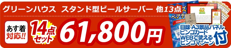 【目玉：グリーンハウス スタンド型ビールサーバー】14点セット 14点セット 61800円