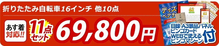 【目玉：折りたたみ自転車16インチ】11点セット 11点セット 69800円
