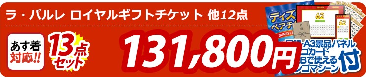 【目玉：ラ・パルレ ロイヤルギフトチケット】13点セット 13点セット 131800円