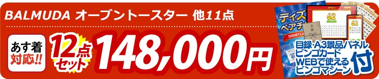 【目玉：BALMUDA オーブントースター】12点セット 12点セット 148000円