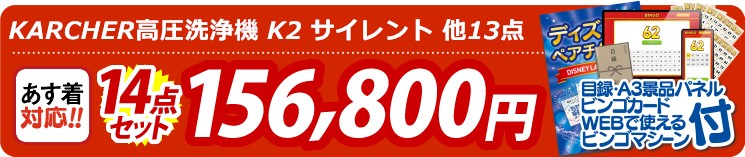 【目玉：KARCHER高圧洗浄機 K2 サイレント】14点セット 14点セット 156800円