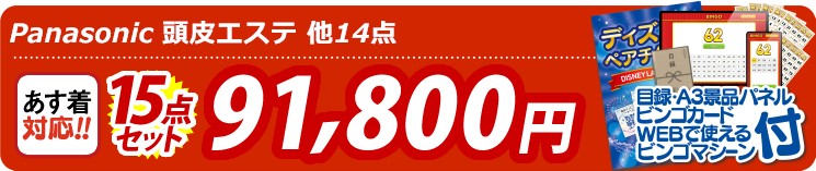 【目玉：Panasonic 頭皮エステ】15点セット 15点セット 91800円