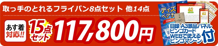 【目玉：真空保温調理器シャトルシェフ】15点セット 15点セット 117800円