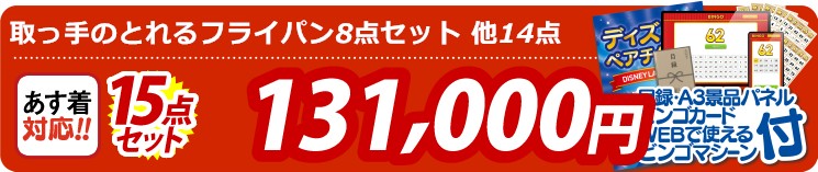 【目玉：取っ手のとれるフライパン8点セット】15点セット 15点セット 131000円
