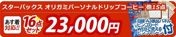 【目玉：スターバックス オリガミドリップコーヒー ギフト】16点セット 16点セット 23000円