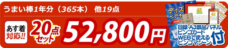 【目玉：うまい棒1年分（365本）】20点セット 20点セット 52800円
