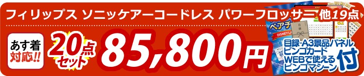 【目玉：フィリップス ソニッケアーコードレス パワーフロッサー】20点セット 20点セット 85800円
