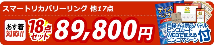 【目玉：スマートリカバリーリング】18点セット 18点セット 89800円