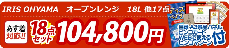 【目玉：IRIS OHYAMA　オーブンレンジ　18L】18点セット 18点セット 104800円
