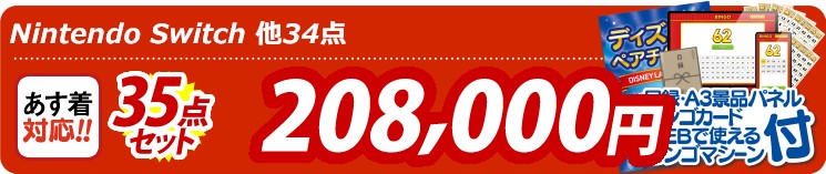 【目玉：Nintendo Switch】35点セット 35点セット 208000円