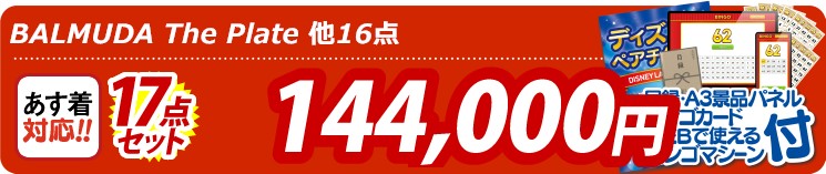 【目玉：BALMUDA The Plate】17点セット 17点セット 144000円
