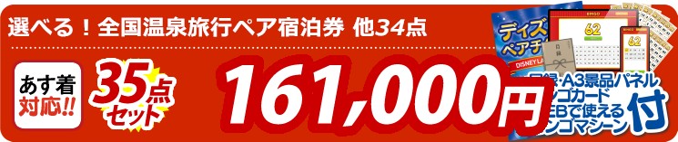 【目玉：選べる！全国温泉旅行ペア宿泊券】35点セット 35点セット 161000円