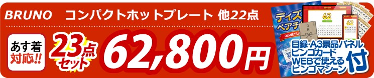 【目玉：BRUNO　コンパクトホットプレート】23点セット 23点セット 62800円