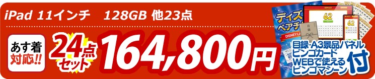 【目玉：iPad 11インチ128GB】24点セット 24点セット 164800円