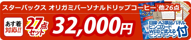 【目玉：スターバックス オリガミドリップコーヒー ギフト】27点セット 27点セット 32000円