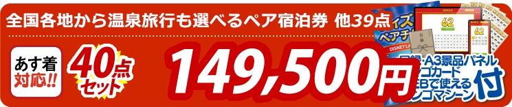 【目玉：選べる！全国温泉旅行ペア宿泊券】40点セット 40点セット 149500円