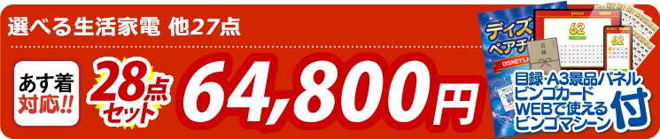 【目玉：選べる生活家電】28点セット 28点セット 64800円