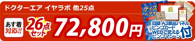 【目玉：ドクターエア イヤラボ】26点セット 26点セット 72800円