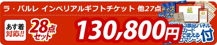 【目玉：ラ・パルレ Health＆Beauty インペリアルギフトチケット】28点セット 28点セット 130800円