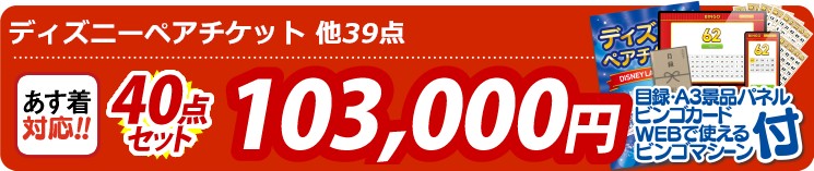 【目玉：ディズニーペアチケット】40点セット 40点セット 103000円