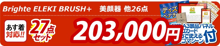 【目玉：Brighte ELEKI BRUSH+　美顔器】27点セット 27点セット 203000円
