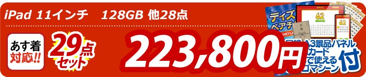 【目玉：iPad 11インチ128GB】29点セット 29点セット 223800円