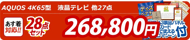 【目玉：AQUOS 4K65型液晶テレビ】28点セット 28点セット 268800円