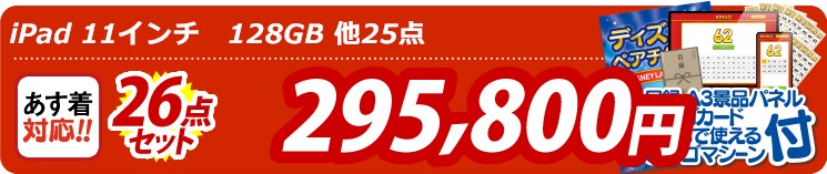 【目玉：iPad 11インチ128GB】26点セット 26点セット 295800円