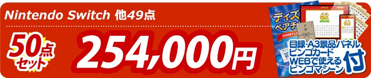 【目玉：Nintendo Switch】50点セット 50点セット 254000円