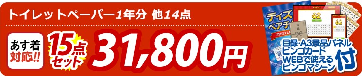 【目玉：トイレットペーパー1年分】15点セット 15点セット 31800円