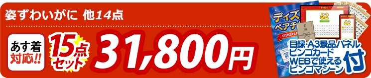 【目玉：姿ずわいがに】15点セット 15点セット 31800円