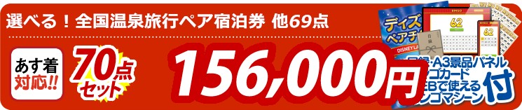 【目玉：選べる！全国温泉旅行ペア宿泊券】70点セット 70点セット 156000円