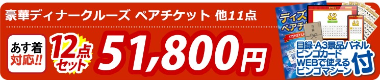 【目玉：豪華ディナークルーズ ペアチケット】12点セット 12点セット 51800円