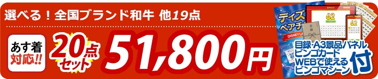 【目玉：選べる！全国ブランド和牛】20点セット 20点セット 51800円